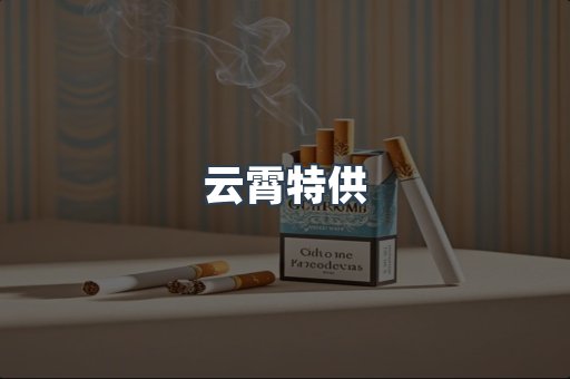 进口香烟